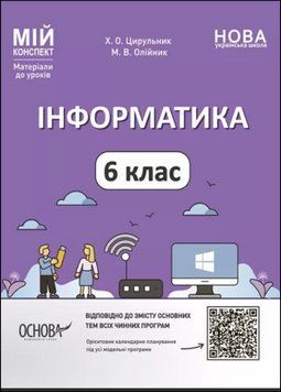 Інформатика. 6 клас. Мій конспект. Матеріали до уроків 14808 фото