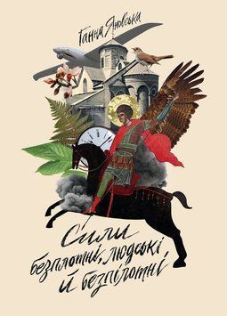 Сили безплотні, людські й безпілотні книга 18445 фото