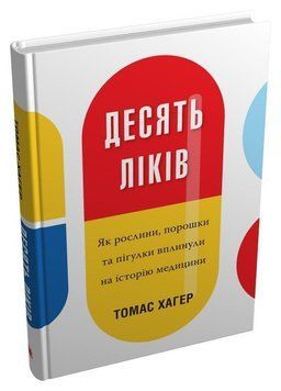 Десять ліків. Як рослини, порошки та пігулки вплинули на історію медицини 14443 фото