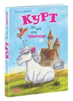 Єдиноріг Курт: Курт. Хто хоче бути єдинорогом? 20850 фото