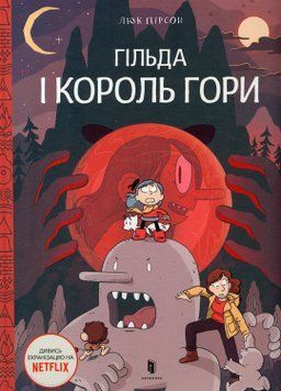 Гільда і Король Гори 17115 фото