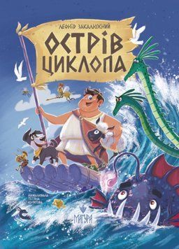 Острів Циклопа 24445 фото