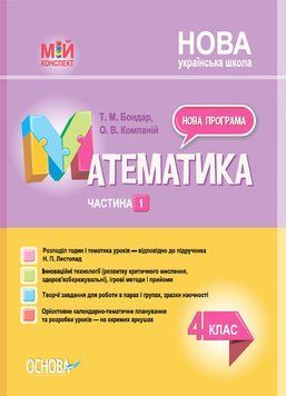 Мій конспект. Математика. 4клас. Частина 1 (за підручником Н. П. Листопад). ПШМ262 ПШМ262 фото