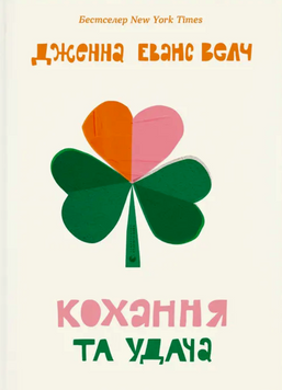 Кохання та удача 19265 фото