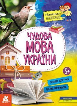 КЕНГУРУ Маленькі українознавці. Чудова мова України 18382 фото
