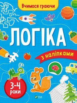 Логіка (3-4 роки) 17272 фото
