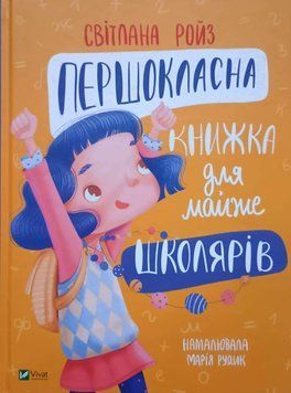 Першокласна книжка для майже школярів 10931 фото