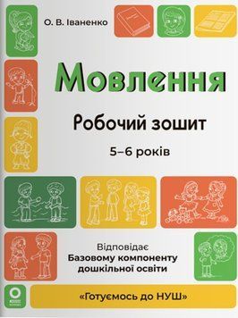 Готуємось до НУШ. Мовлення. Робочий зошит. 5-6 років. ГДШ030 26372 фото