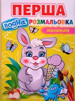 Перша водна розмальовка малюкам жовта Зайчик 10455 фото