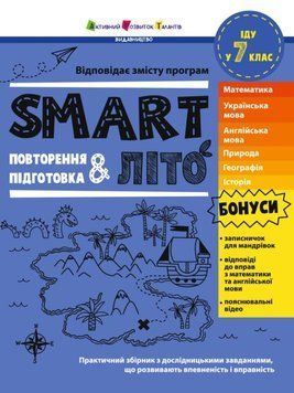 SMARTліто. Іду у 7 клас 25624 фото