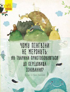 Несподівана природа: Чому пінгвіни не мерзнуть? 9650 фото
