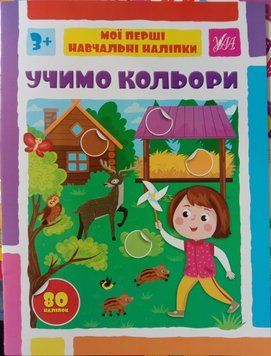 Мої перші навчальні наліпки &mdash; Учимо кольори 13752 фото