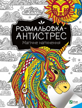Розмальовка-антистрес.Магічне натхнення 19015 фото