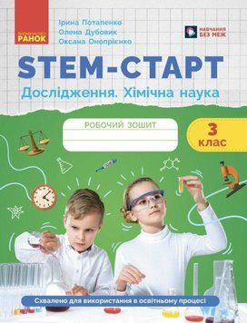 STEM-старт. Дослідження. Хімічна наука. 3 клас. Робочий зошит 22589 фото