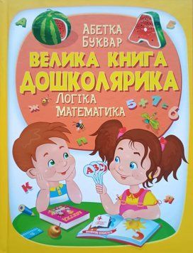 Велика книга дошколярика. Абетка. Буквар. Логіка. Математика 3543 фото