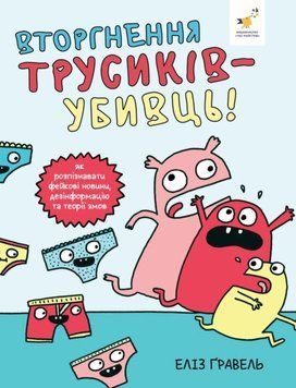 Вторгнення трусів-убивць! 22098 фото