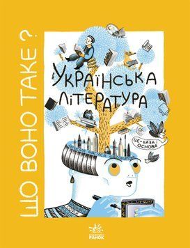 Українське мистецтво: Що воно таке? Українська література 21497 фото