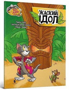 Том і Джеррі. Жаский ідол 17479 фото
