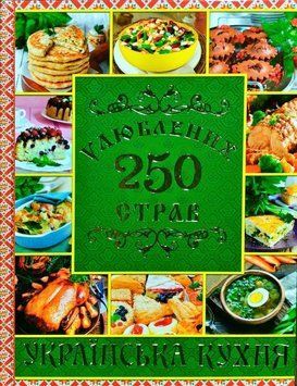250 улюблених страв. Українська кухня. Зелена 11889 фото