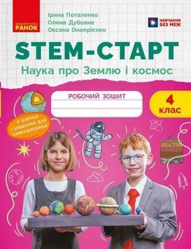 НУШ 4 кл. STEM-Старт. Наука про Землю та космос. Робочий зошит 25873 фото