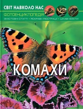 Світ навколо нас. Комахи 24236 фото