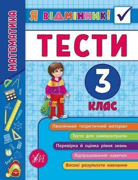 Математика. Тести. 3 клас. (Я відмінник) 5979 фото