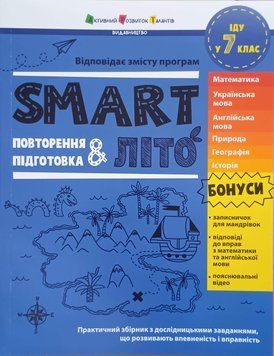 SMARTліто. Іду у 7 клас 25624 фото