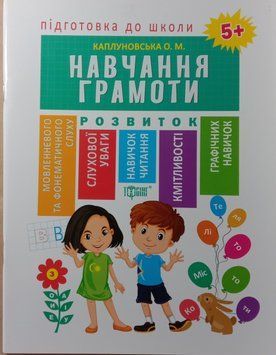 Підготовка до школи Каплуновська О.М. Навчання грамоти 5+ 2070 фото
