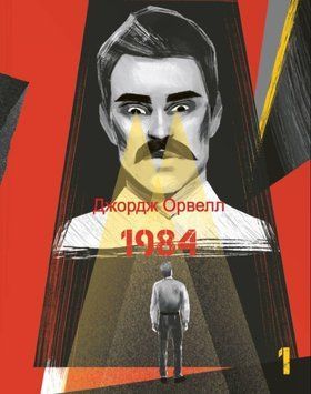 1984. Том 1 21998 фото