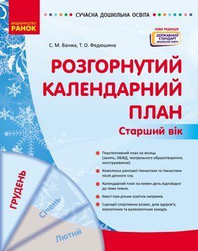 СУЧАСНА дошк. освіта: Розгорнутий календарний план. ГРУДЕНЬ. Старший вік НОВА РЕДАКЦІЯ 19801 фото