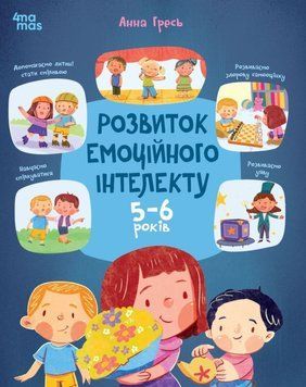 Розвиток&nbsp;емоційного інтелекту. 5-6 років. КНН055 24545 фото
