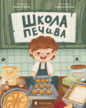 Школа печива 13780 фото