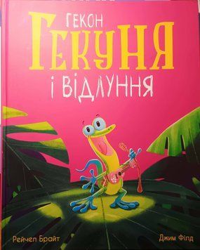 Гекон Гекуня і відлуння 21197 фото