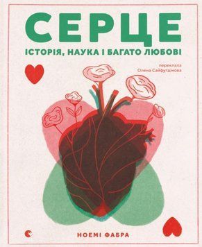 Серце. Історія, наука і багато любові 25973 фото