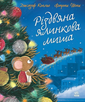 Дитячий світовий бестселер: Різдвяна ялинкова Миша 19565 фото