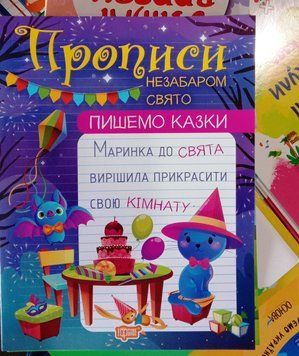 Пишемо казки. Незабаром свято 12341 фото