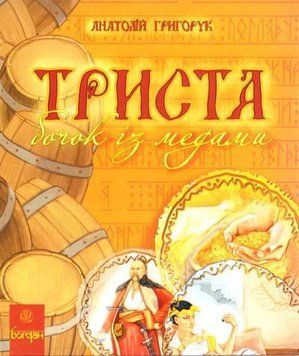 Триста бочок із медами. Енциклопедія 10121 фото