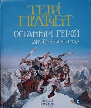Останній герой. Дисковітня легенда 26222 фото
