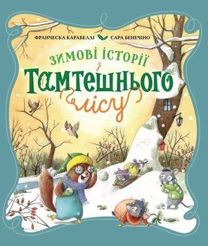 Зимові історії з Тамтешнього лісу 25023 фото