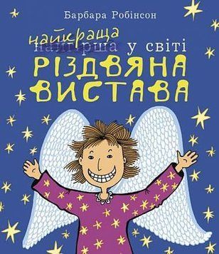 Найкраща (найгірша) у світі Різдвяна вистава : повість 15454 фото