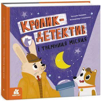 КЕНГУРУ Кролик-детектив. Кролик-детектив і таємниця Місяця 21547 фото
