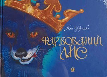 Фарбований лис 11068 фото