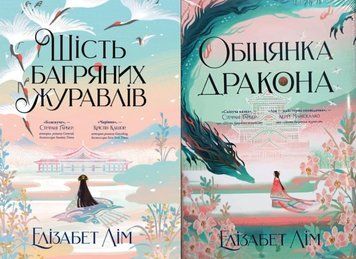 Шість багряних журавлів Кн.1 + Обіцянка дракона Кн.2 20149 фото