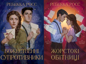 Божественні супротивники + Жорстокі обітниці (Цикл &laquo;Листи зачарування&raquo; Кн.1, Кн.2) 24695 фото