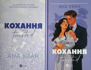 Кохання (Twisted #1) з кольоровим зрізом 20001 фото