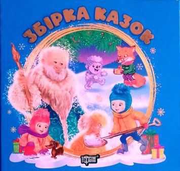 Виховання казкою Збірка Синя (Сніговий Гість, Дарунки, Різдв'яне Диво, Новорічне свято для звірят) 19415 фото
