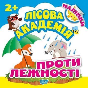 Протилежності. Лісова академія 5555 фото