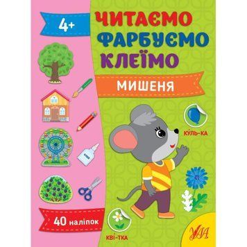Читаємо. Фарбуємо. Клеїмо &mdash; Мишеня 16104 фото