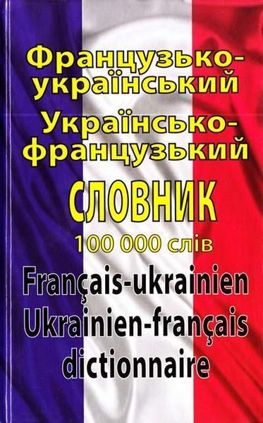 Французько-український українсько-французький словник: 100 000 слів 13415 фото