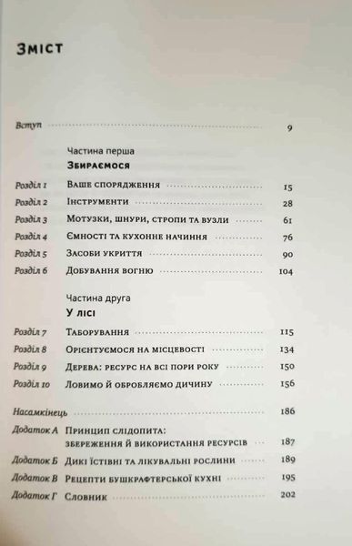 Бушкрафт. Найважливіші навички для виживання в дикій природі 14477 фото